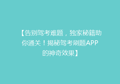 【告别驾考难题，独家秘籍助你通关！揭秘驾考刷题APP的神奇效果】