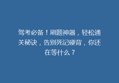 驾考必备！刷题神器，轻松通关秘诀，告别死记硬背，你还在等什么？