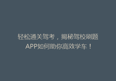轻松通关驾考，揭秘驾校刷题APP如何助你高效学车！
