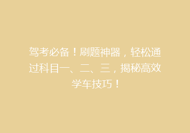 驾考必备！刷题神器，轻松通过科目一、二、三，揭秘高效学车技巧！