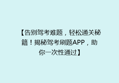 【告别驾考难题，轻松通关秘籍！揭秘驾考刷题APP，助你一次性通过】