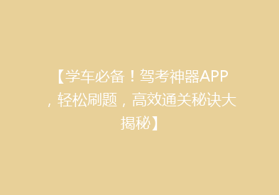 【学车必备！驾考神器APP，轻松刷题，高效通关秘诀大揭秘】