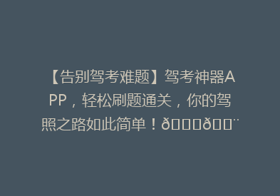 【告别驾考难题】驾考神器APP，轻松刷题通关，你的驾照之路如此简单！🚗💨