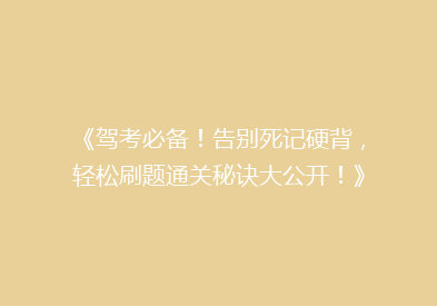 《驾考必备！告别死记硬背，轻松刷题通关秘诀大公开！》