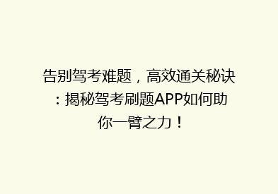 告别驾考难题，高效通关秘诀：揭秘驾考刷题APP如何助你一臂之力！