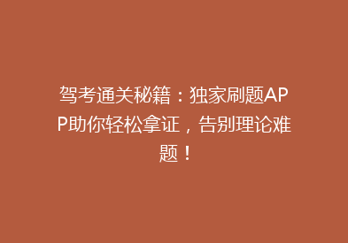 驾考通关秘籍：独家刷题APP助你轻松拿证，告别理论难题！