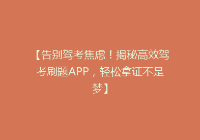 【告别驾考焦虑！揭秘高效驾考刷题APP，轻松拿证不是梦】
