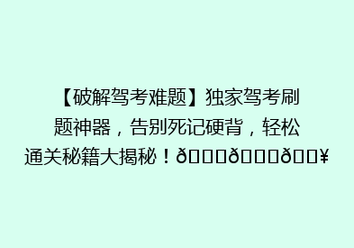 【破解驾考难题】独家驾考刷题神器，告别死记硬背，轻松通关秘籍大揭秘！🚗📚💥