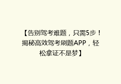 【告别驾考难题，只需5步！揭秘高效驾考刷题APP，轻松拿证不是梦】