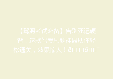【驾照考试必备】告别死记硬背，这款驾考刷题神器助你轻松通关，效果惊人！🚗🎯