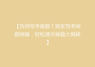 【告别驾考难题！独家驾考刷题神器，轻松通关秘籍大揭秘】