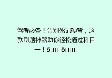 驾考必备！告别死记硬背，这款刷题神器助你轻松通过科目一！🎯📚