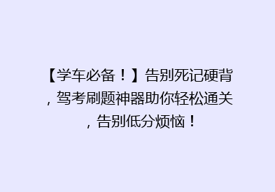 【学车必备！】告别死记硬背，驾考刷题神器助你轻松通关，告别低分烦恼！