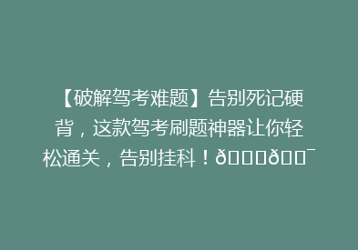 【破解驾考难题】告别死记硬背，这款驾考刷题神器让你轻松通关，告别挂科！🚗🎯