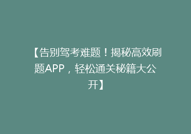 【告别驾考难题！揭秘高效刷题APP，轻松通关秘籍大公开】