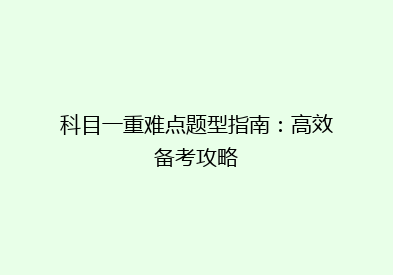 科目一重难点题型指南：高效备考攻略