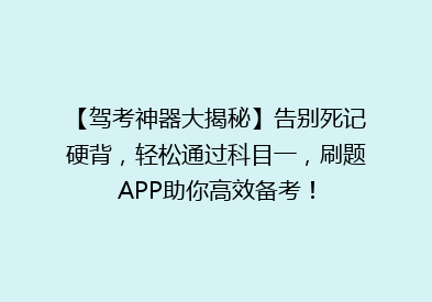 【驾考神器大揭秘】告别死记硬背，轻松通过科目一，刷题APP助你高效备考！