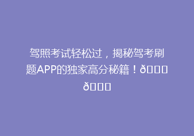 驾照考试轻松过，揭秘驾考刷题APP的独家高分秘籍！🚗📚