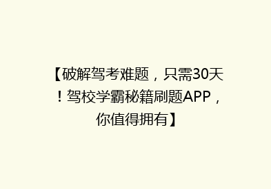 【破解驾考难题，只需30天！驾校学霸秘籍刷题APP，你值得拥有】