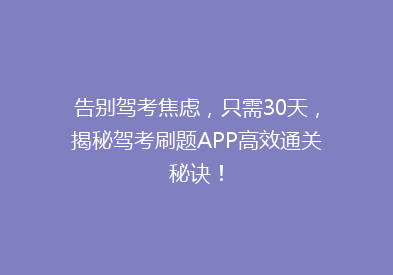 告别驾考焦虑，只需30天，揭秘驾考刷题APP高效通关秘诀！