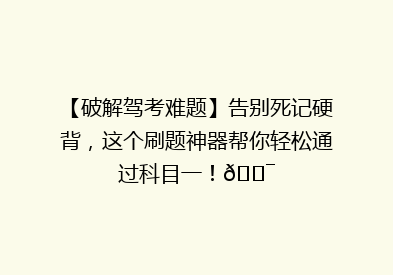 【破解驾考难题】告别死记硬背，这个刷题神器帮你轻松通过科目一！🎯