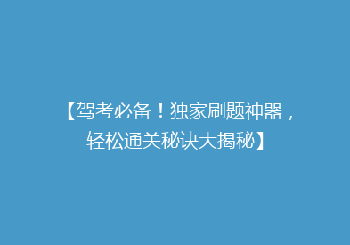 【驾考必备！独家刷题神器，轻松通关秘诀大揭秘】