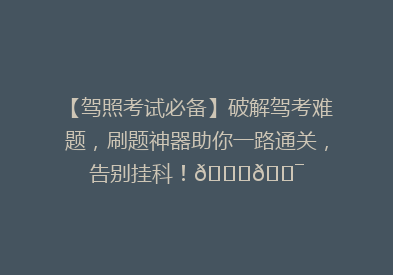 【驾照考试必备】破解驾考难题，刷题神器助你一路通关，告别挂科！🚗🎯