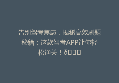 告别驾考焦虑，揭秘高效刷题秘籍：这款驾考APP让你轻松通关！🚗
