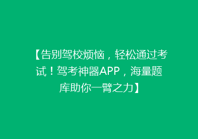 【告别驾校烦恼，轻松通过考试！驾考神器APP，海量题库助你一臂之力】