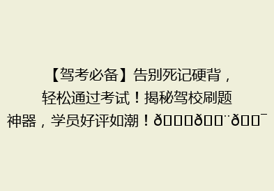 【驾考必备】告别死记硬背，轻松通过考试！揭秘驾校刷题神器，学员好评如潮！🚗💨🎯