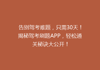 告别驾考难题，只需30天！揭秘驾考刷题APP，轻松通关秘诀大公开！