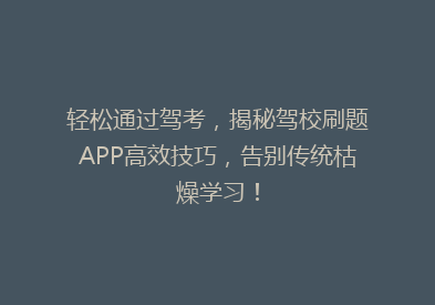 轻松通过驾考，揭秘驾校刷题APP高效技巧，告别传统枯燥学习！