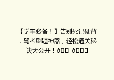 【学车必备！】告别死记硬背，驾考刷题神器，轻松通关秘诀大公开！🎯📚