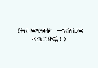 《告别驾校烦恼，一招解锁驾考通关秘籍！》