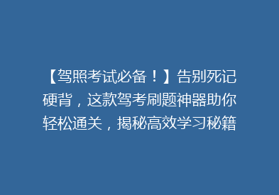 【驾照考试必备！】告别死记硬背，这款驾考刷题神器助你轻松通关，揭秘高效学习秘籍！