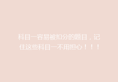 科目一容易被扣分的题目，记住这些科目一不用担心！！！