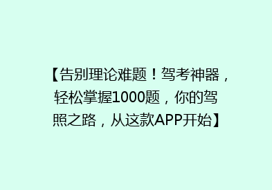 【告别理论难题！驾考神器，轻松掌握1000题，你的驾照之路，从这款APP开始】