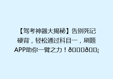 【驾考神器大揭秘】告别死记硬背，轻松通过科目一，刷题APP助你一臂之力！🚗💡