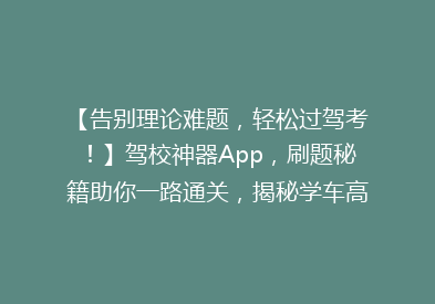 【告别理论难题，轻松过驾考！】驾校神器App，刷题秘籍助你一路通关，揭秘学车高效捷径！