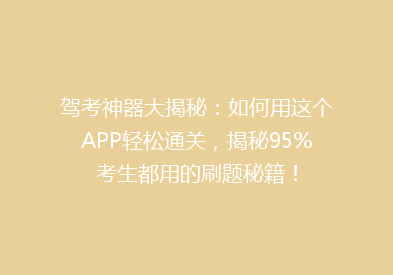 驾考神器大揭秘：如何用这个APP轻松通关，揭秘95%考生都用的刷题秘籍！