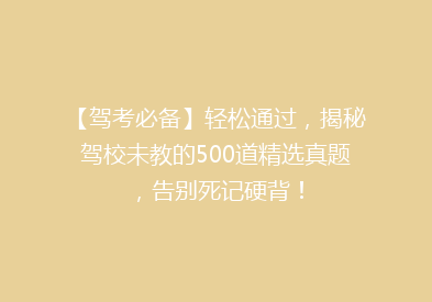【驾考必备】轻松通过，揭秘驾校未教的500道精选真题，告别死记硬背！