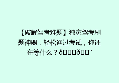 【破解驾考难题】独家驾考刷题神器，轻松通过考试，你还在等什么？🚗💨