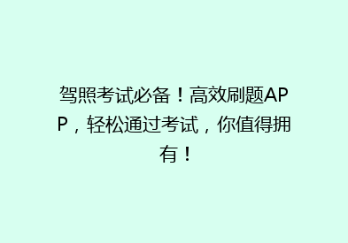 驾照考试必备！高效刷题APP，轻松通过考试，你值得拥有！