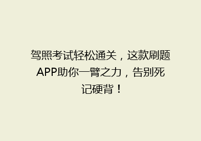 驾照考试轻松通关，这款刷题APP助你一臂之力，告别死记硬背！