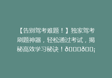 【告别驾考难题！】独家驾考刷题神器，轻松通过考试，揭秘高效学习秘诀！🚗💡