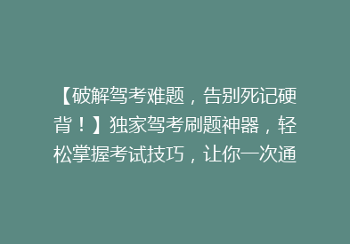 【破解驾考难题，告别死记硬背！】独家驾考刷题神器，轻松掌握考试技巧，让你一次通关不是梦！