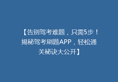 【告别驾考难题，只需5步！揭秘驾考刷题APP，轻松通关秘诀大公开】