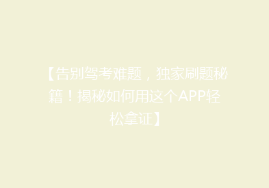 【告别驾考难题，独家刷题秘籍！揭秘如何用这个APP轻松拿证】
