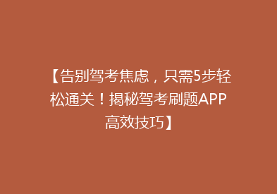 【告别驾考焦虑，只需5步轻松通关！揭秘驾考刷题APP高效技巧】