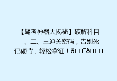 【驾考神器大揭秘】破解科目一、二、三通关密码，告别死记硬背，轻松拿证！🎯🚗